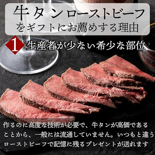bonbori 牛たんローストビーフ 400g|化粧箱入り・個包装・ギフトに最適 御歳暮 お正月