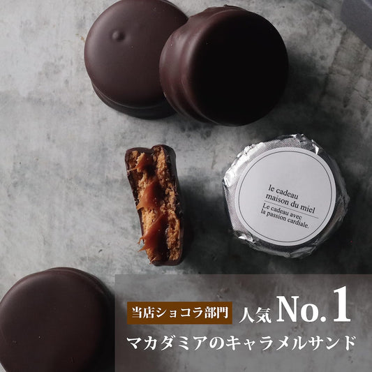 (メゾンデュミエル) お菓子 ギフト スイーツ 高級 おしゃれ キャラメルサンド クッキー バレンタイン ホワイトデー (5個入)